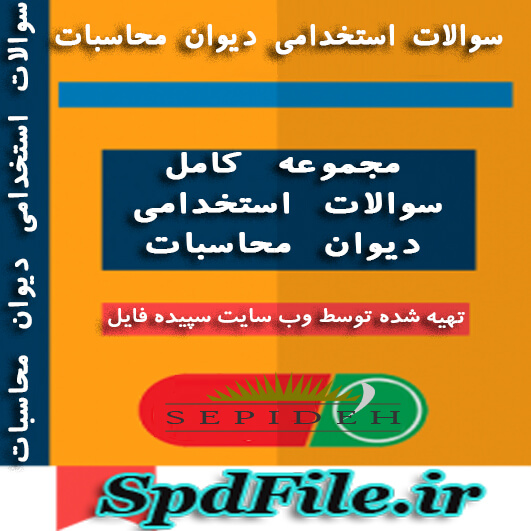 دانلود سوالات استخدامی دیوان محاسبات کشور کاملترین سوالات دیوان محاسبات کشور