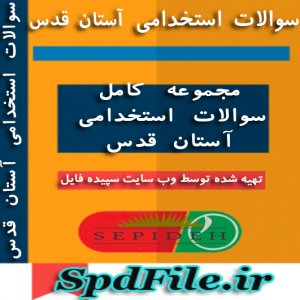 دانلود سوالات استخدامی آستان قدس رضوی کاملترین پکیج مطالعاتی  مختص 1399