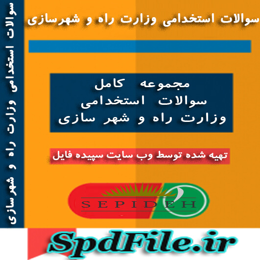 دانلود سوالات استخدامی وزارت راه و شهرسازی بسته اختصاصی 1398