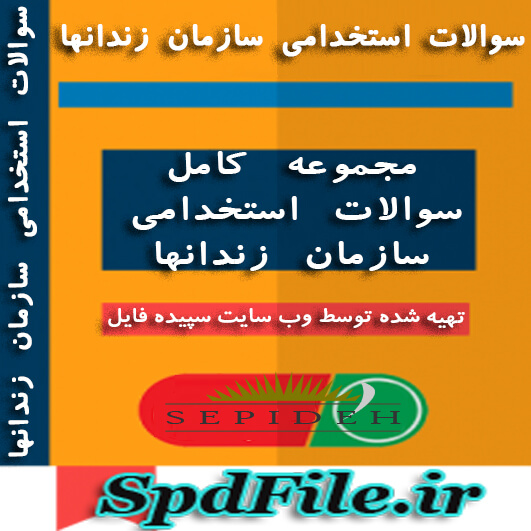 دانلود سوالات استخدامی سازمان زندانها کاملترین پکیج مطالعاتی 1399