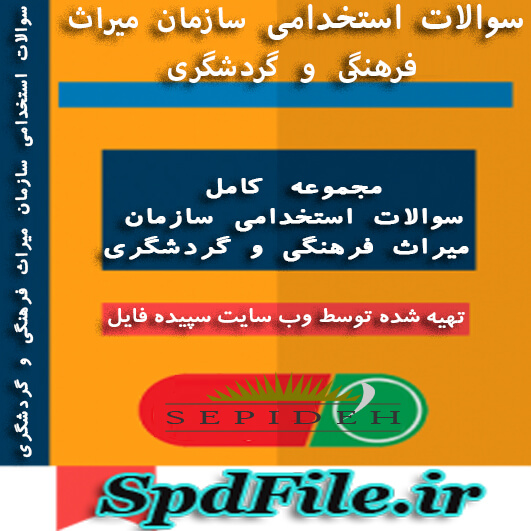دانلود سوالات استخدامی سازمان میراث فرهنگی و گردشگری کاملترین پکیج مطالعاتی 1399