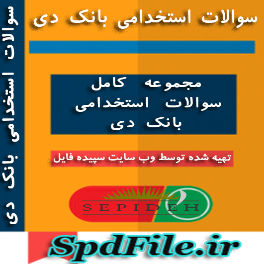 دانلود نمونه سوالات آزمون استخدامی بانک دی  اصل سوالات استخدامی سالهای گذشته