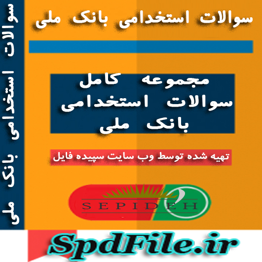 دانلود نمونه سوالات آزمون استخدامی بانک ملی