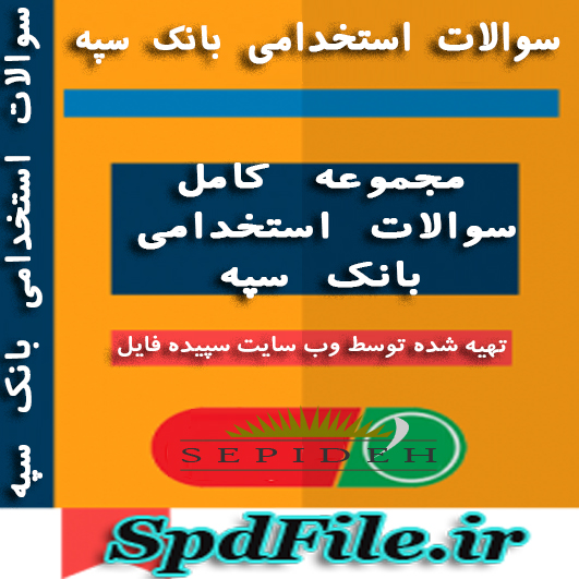 دانلود سوالات آزمون استخدامی بانک سپه محصولی ویژه برای داوطلبین آزمون 1399